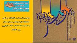 تبریک ریاست کتابخانه مرکزی دانشگاه علوم پزشکی استان سمنان به مناسبت هفته کتاب، کتاب خوانی و روز کتابدار